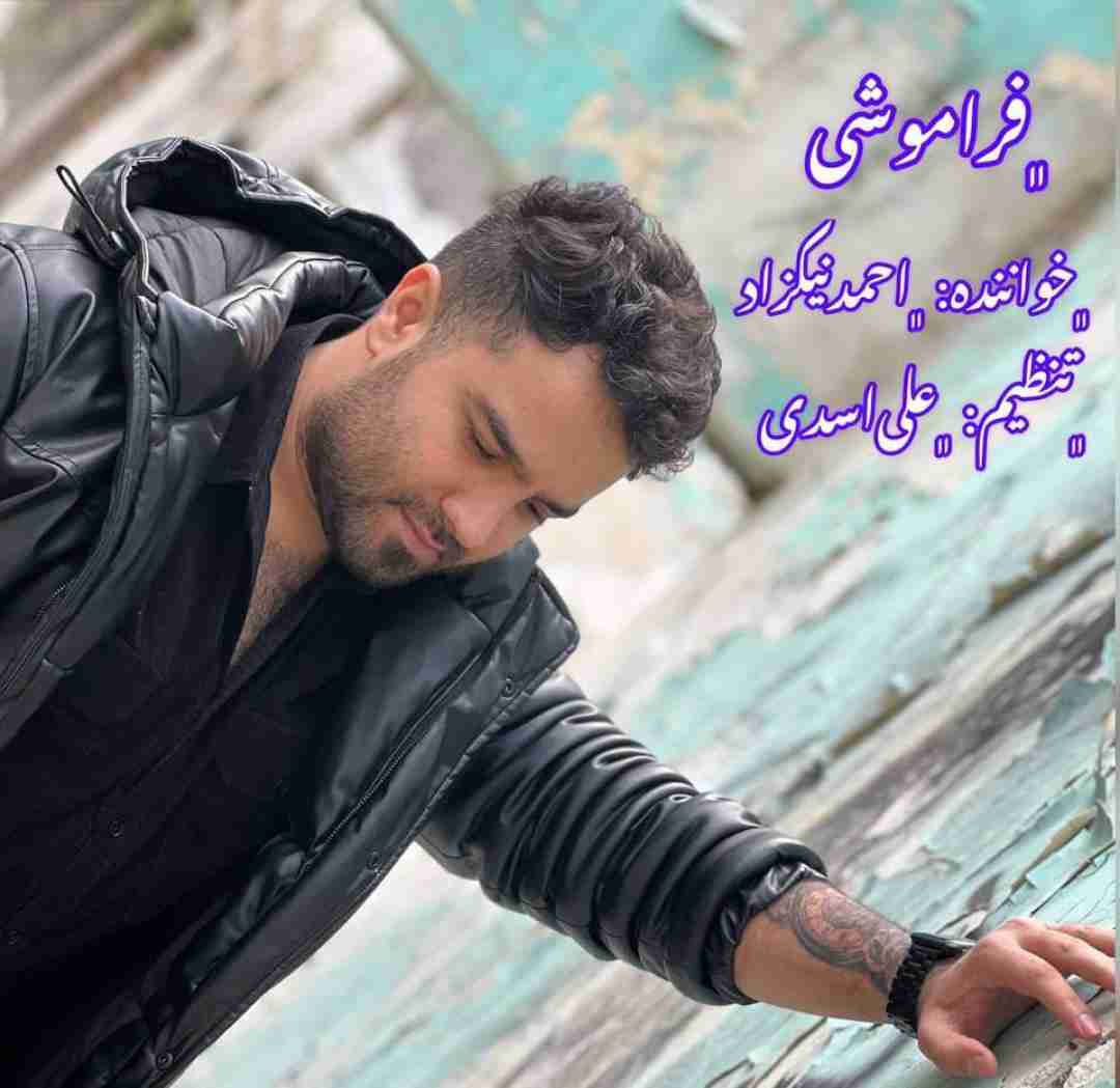 دانلود آهنگ فراموشی از احمد نیکزاد