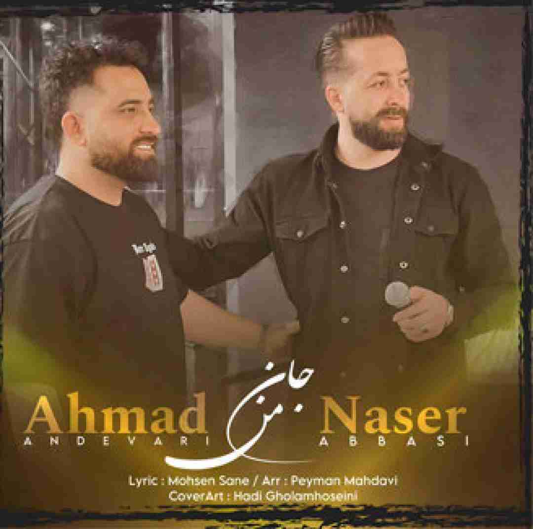 ناصر عباسی و احمد اندواری جان من