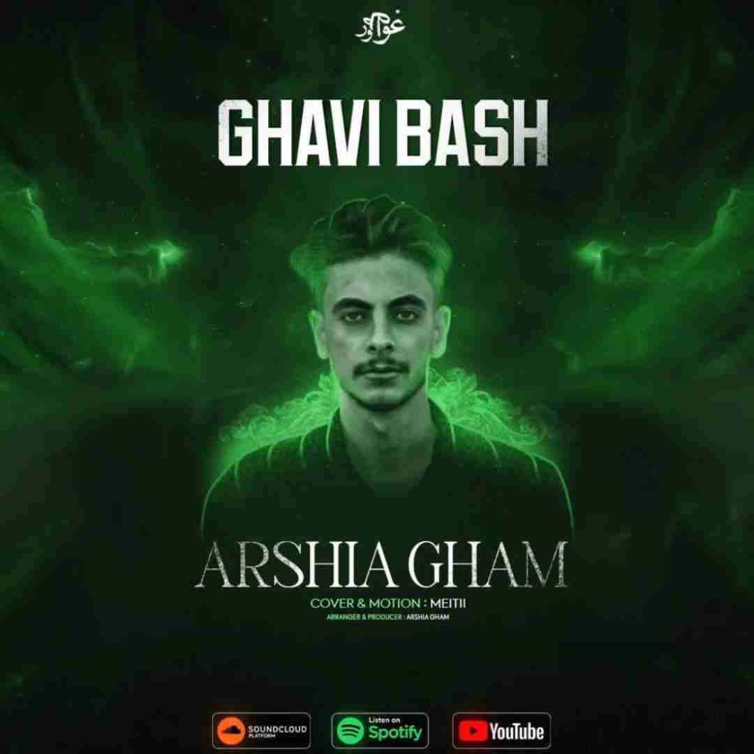 عرشیا غم قوی باش