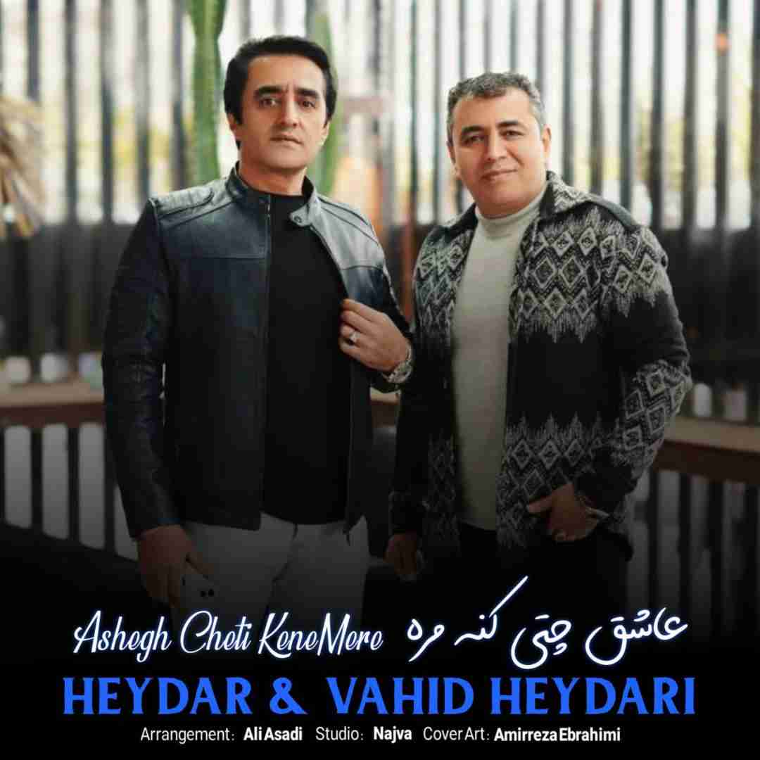 حیدر حیدری و وحید حیدری عاشق چتی کنه مره