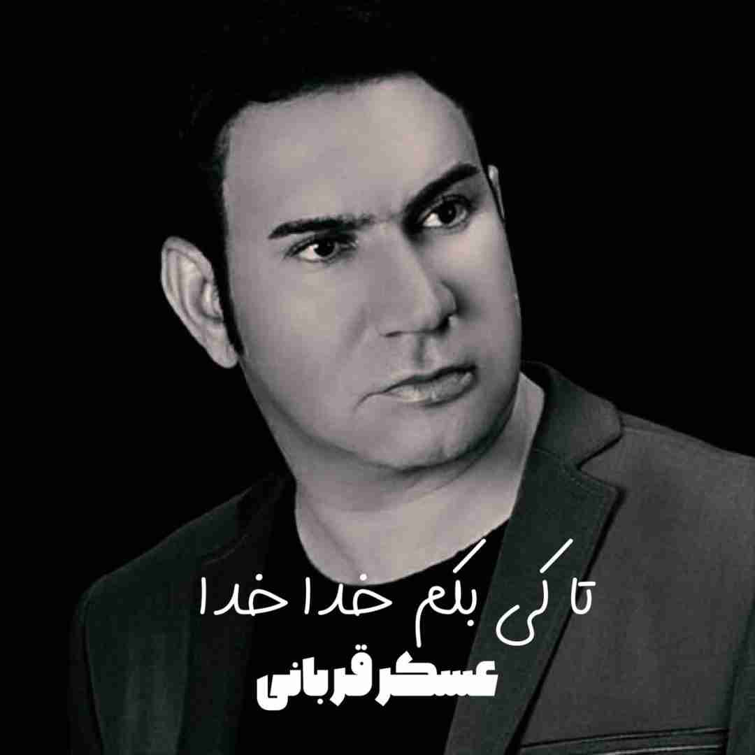 عسکر قربانی تا کی بکم خدا خدا