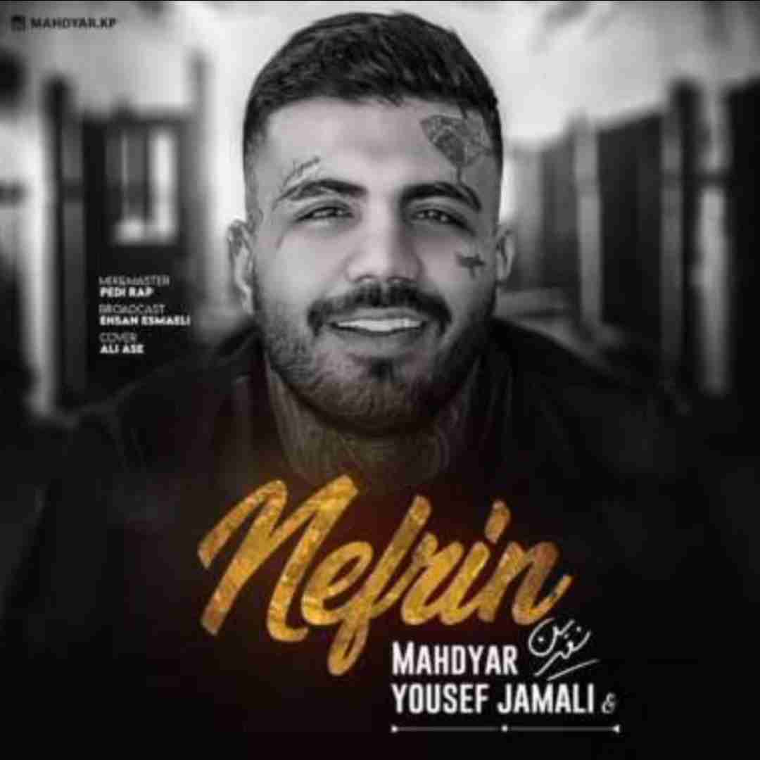 یوسف جمالی و مهدیار نفرین