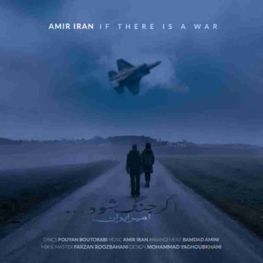 امیر ایران اگر جنگ شود