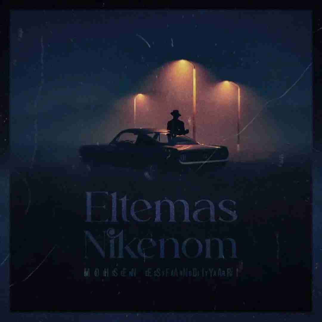 محسن اسفندیاری التماس نیکنوم