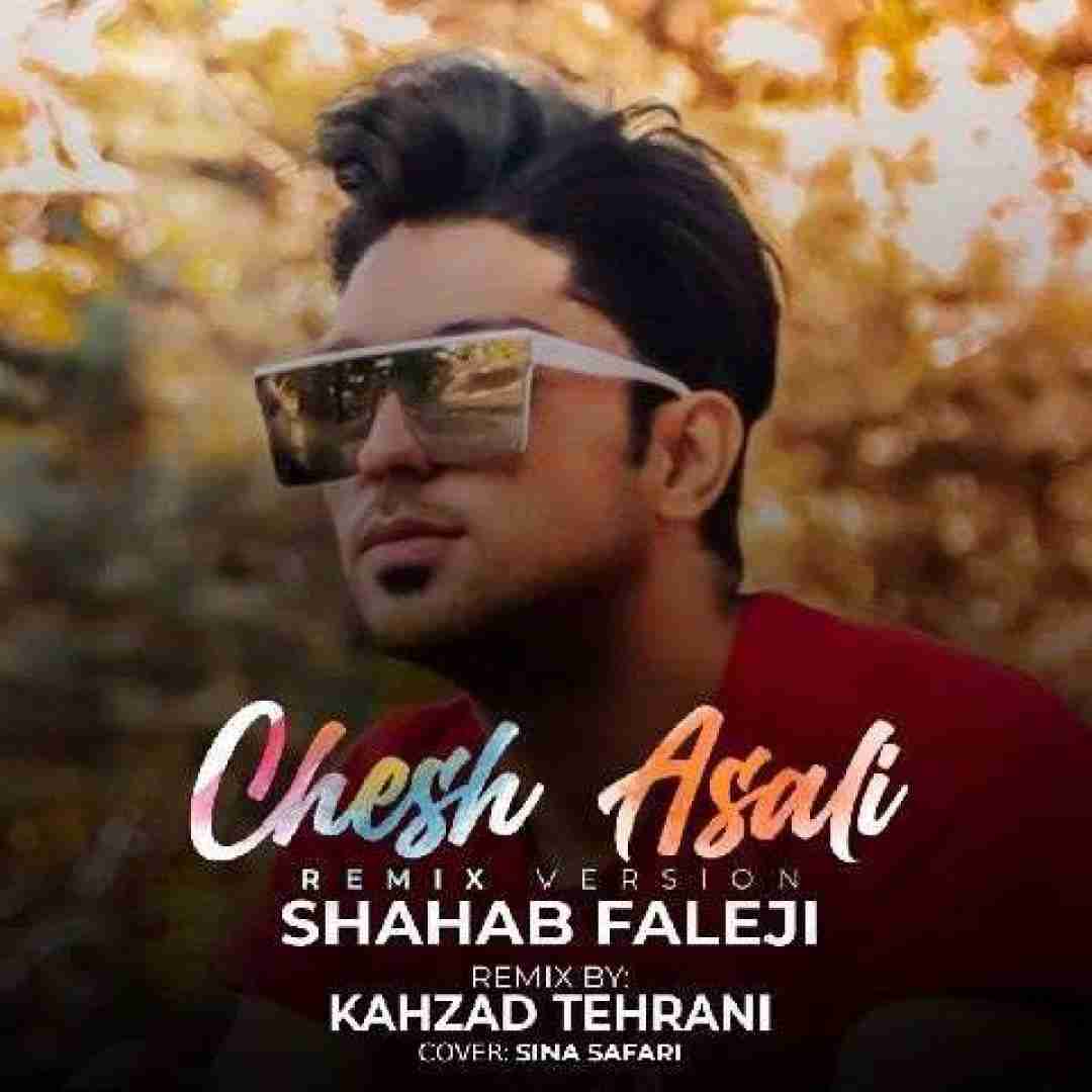 شهاب فالجی چش عسلی