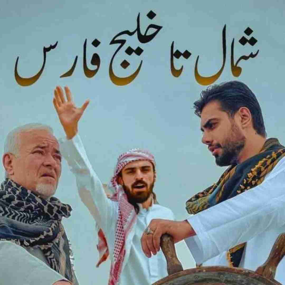 صادق بوقی شمال تا خلیج فارس