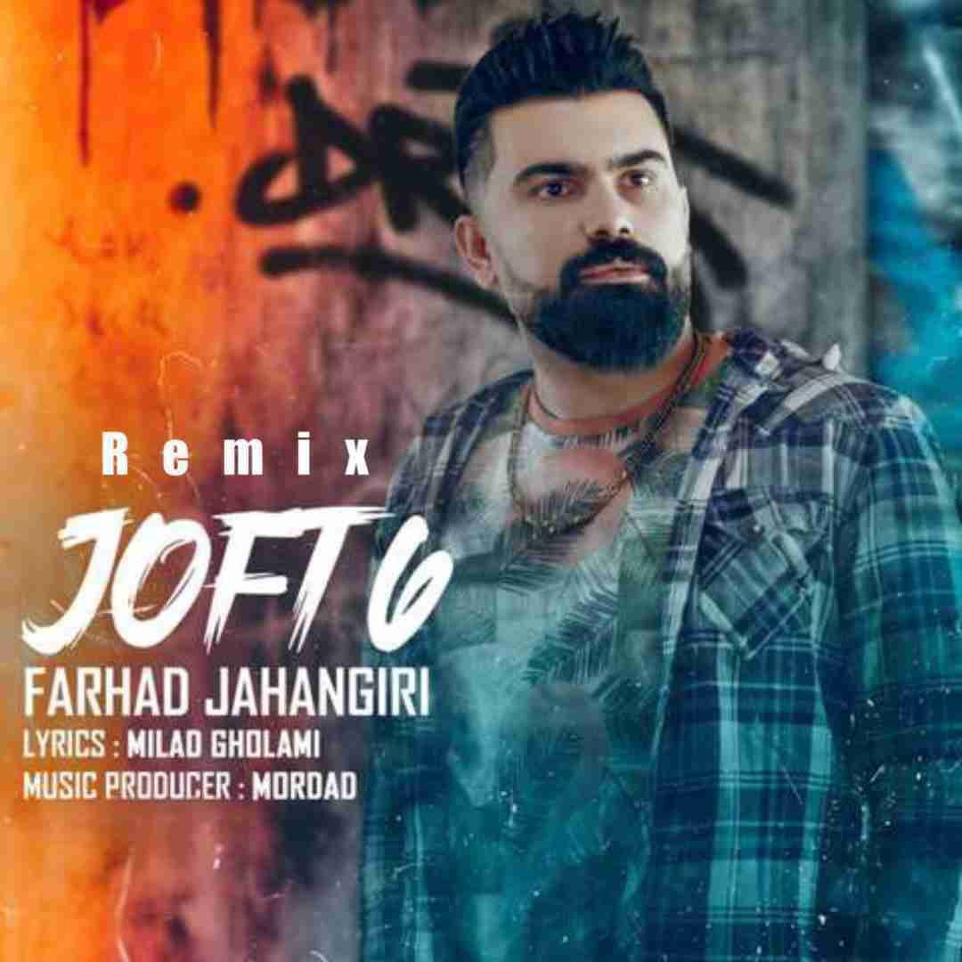 فرهاد جهانگیری جفت ۶