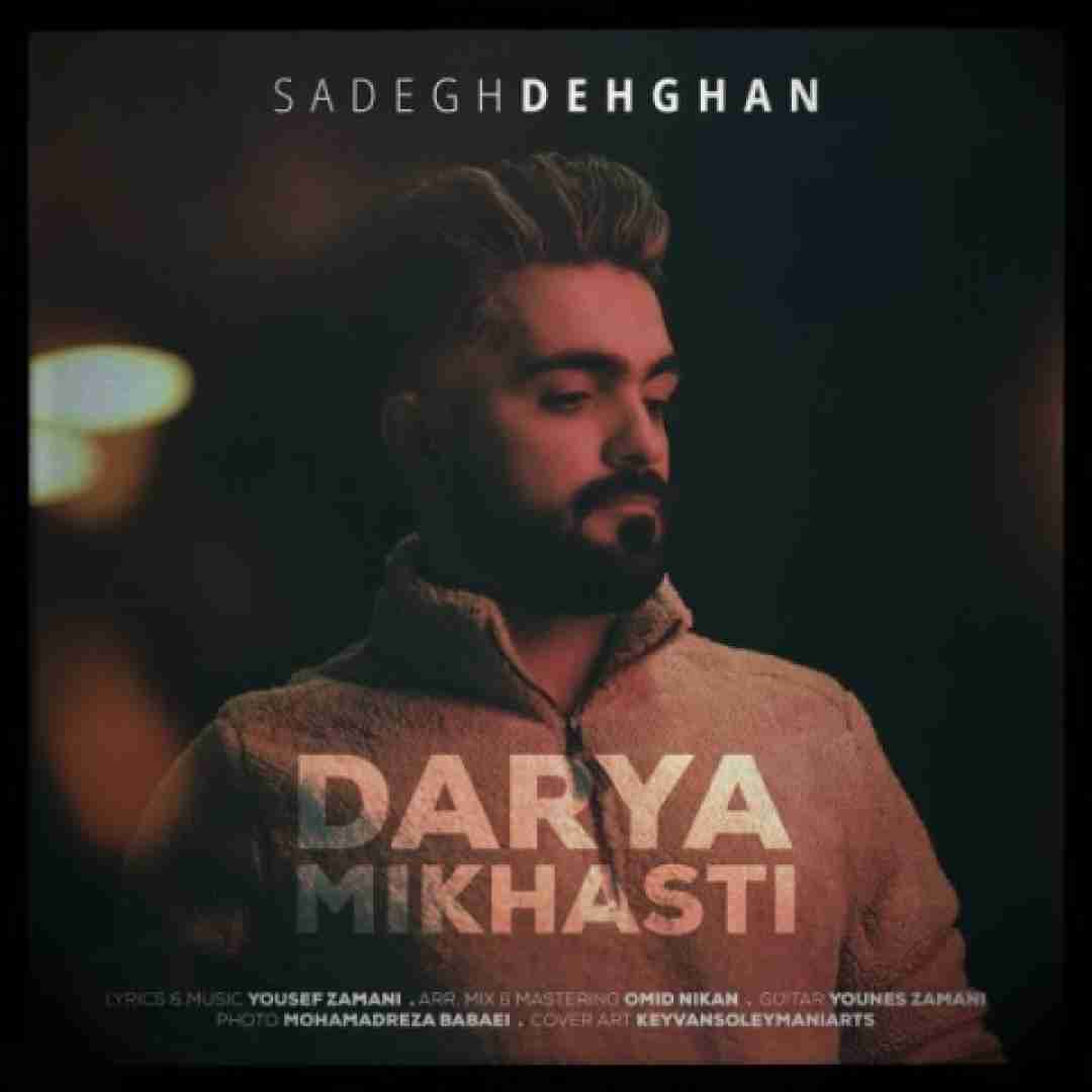 صادق دهقان دریا میخواستی