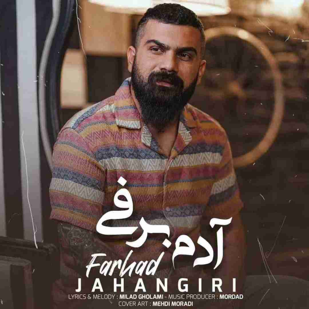 فرهاد جهانگیری آدم برفی