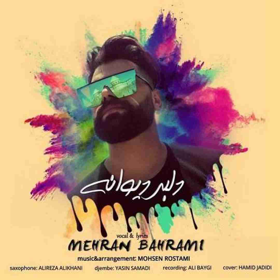 مهران بهرامی دلبر دیوانه