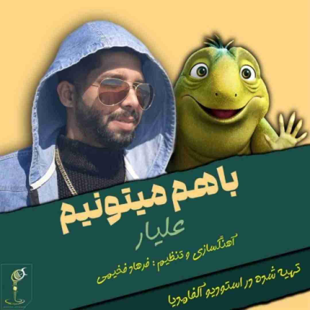 علیار با هم میتونیم 