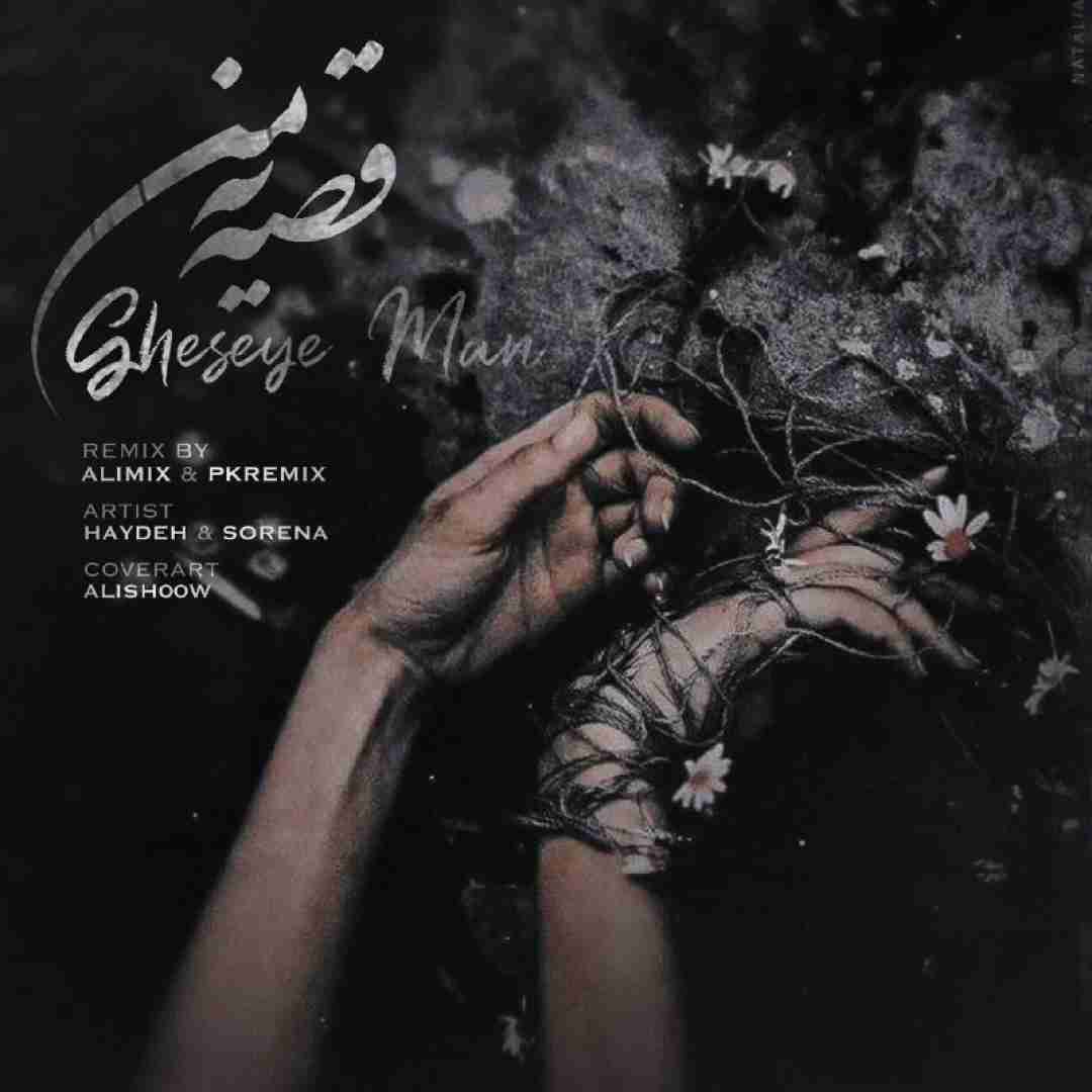 پی کی ریمیکس قصه یه من