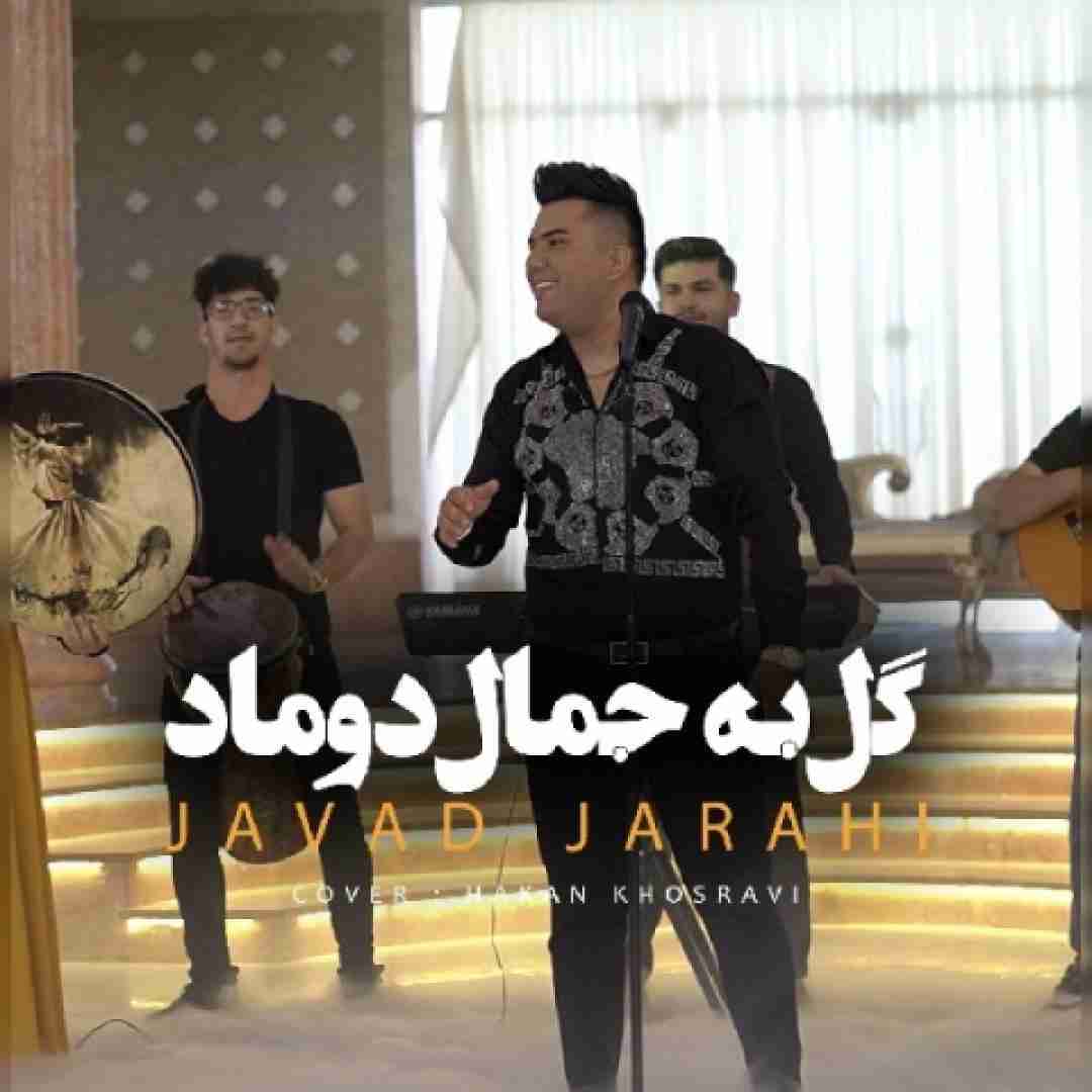 جواد جراحی گل به جمال دوماد