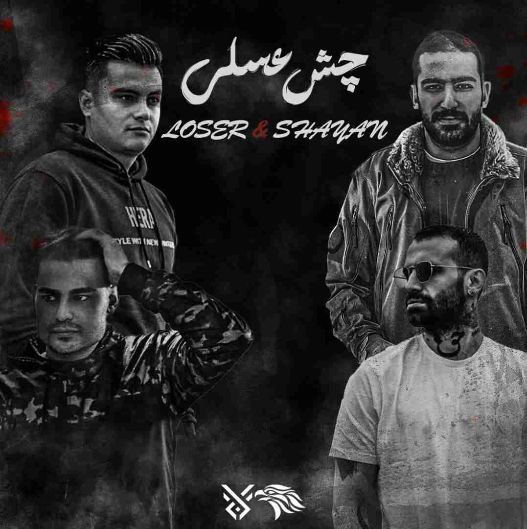 لوزر و شایان چش عسلی