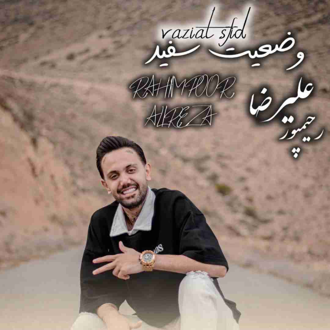 علیرضا رحیم پور وضعیت سفید