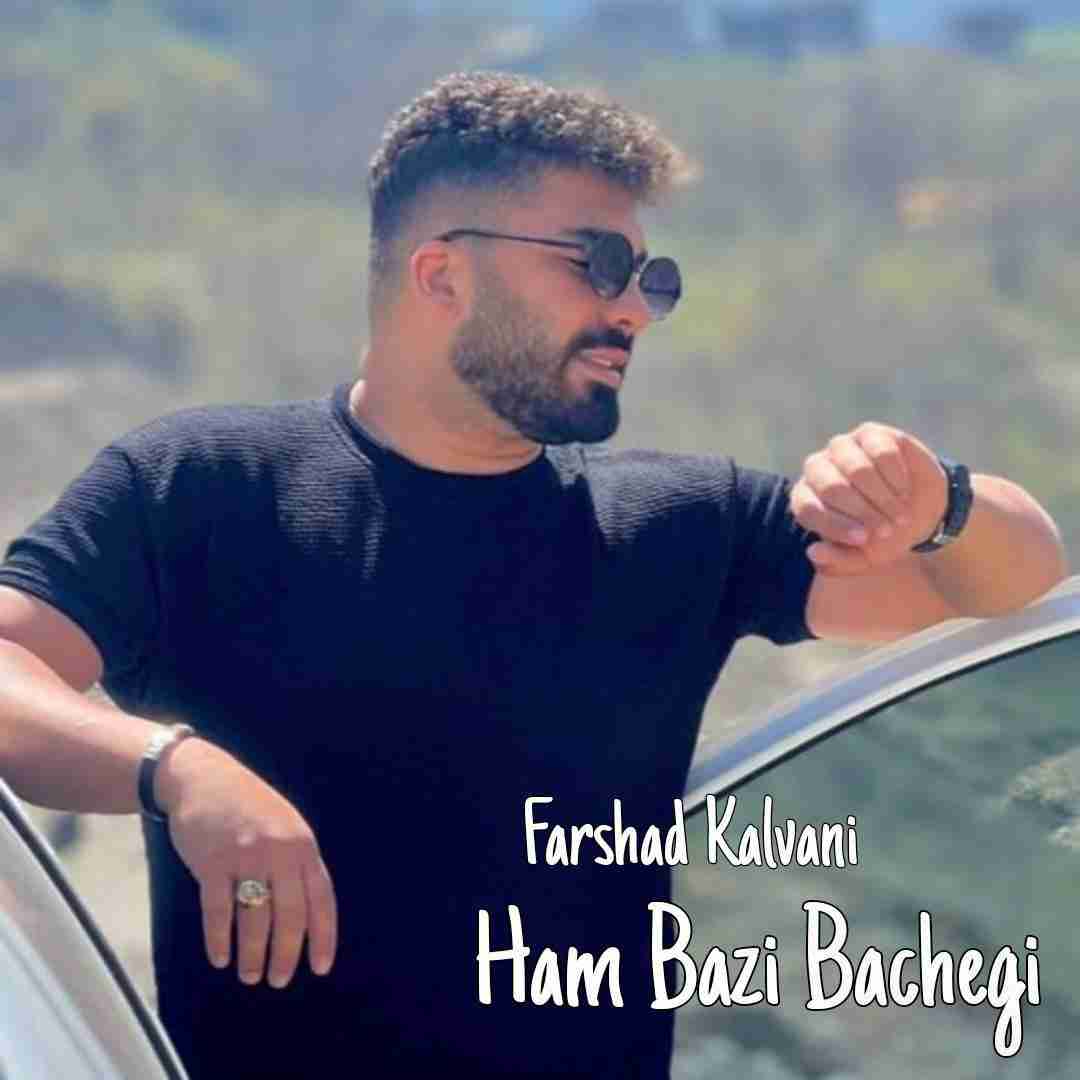 فرشاد کلوانی هم بازی بچگی