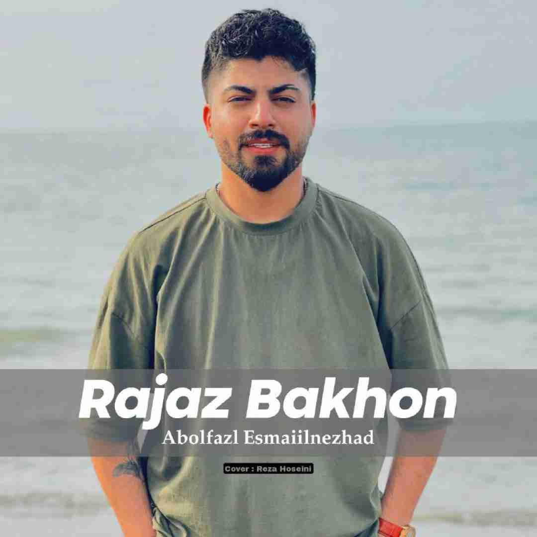 ابوالفضل اسماعیل نژاد رجز بخون