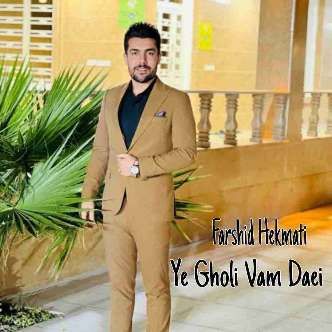 فرشید حکمتی یه قولی وم دایی