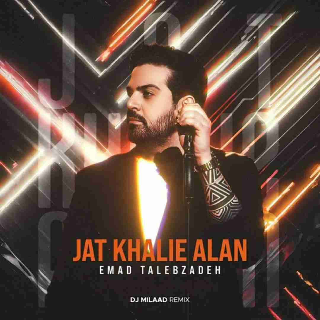 عماد طالب زاده جات خالیه الان