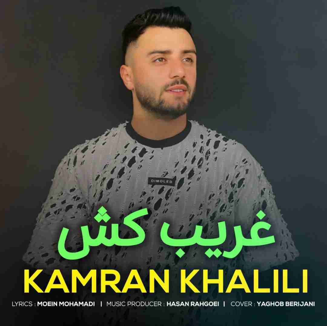 کامران خلیلی غریب کش