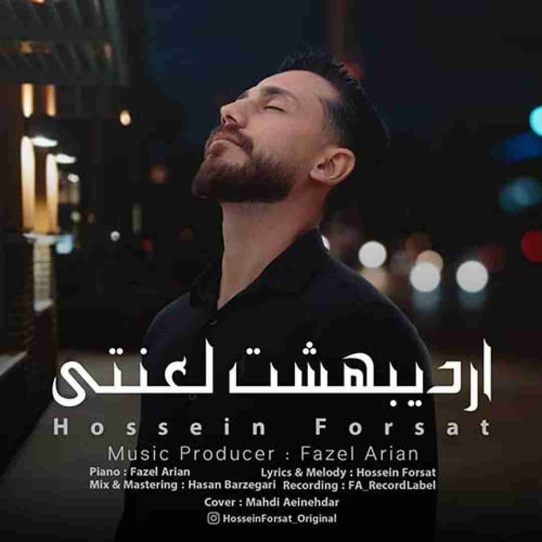 حسین فرصت اردیبهشت لعنتی