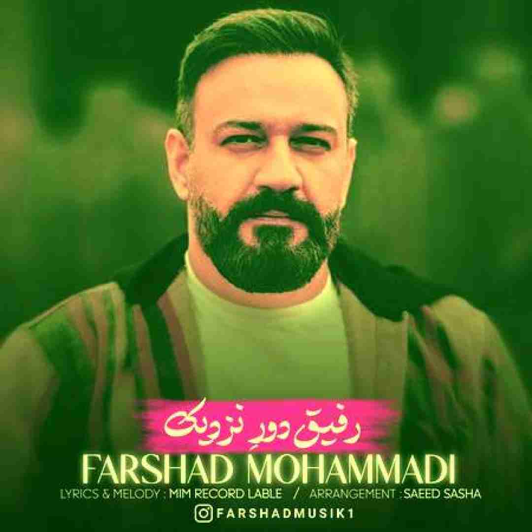 فرشاد محمدی رفیق دور نزدیک
