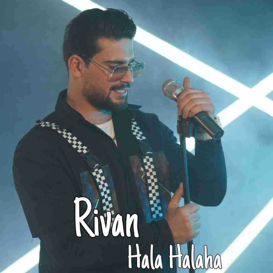 ریوان حالا حالاها