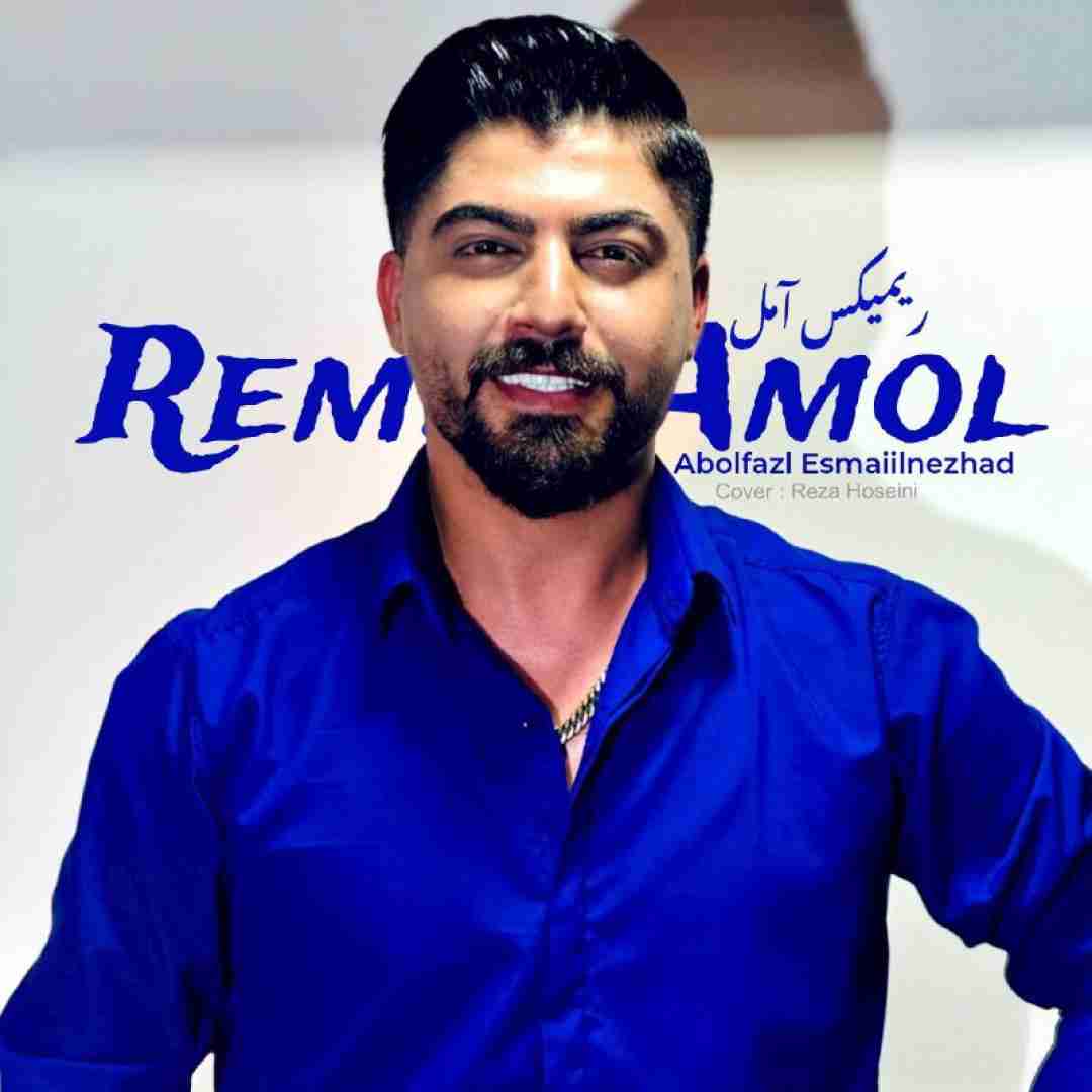 ابوالفضل اسماعیل نژاد آمل