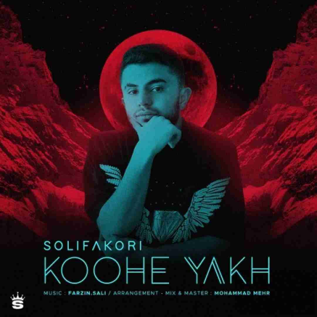 سولی فکوری کوه یخ