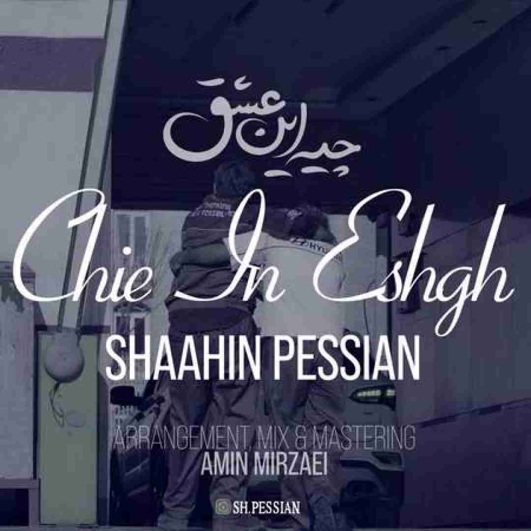 شاهین پسیان چیه این عشق