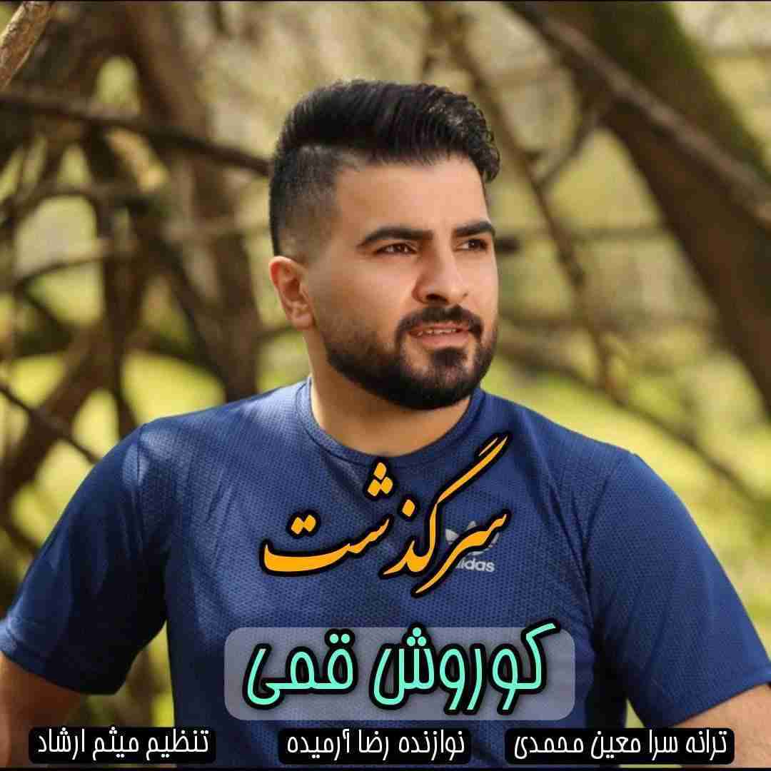 کوروش قمی سرگذشت