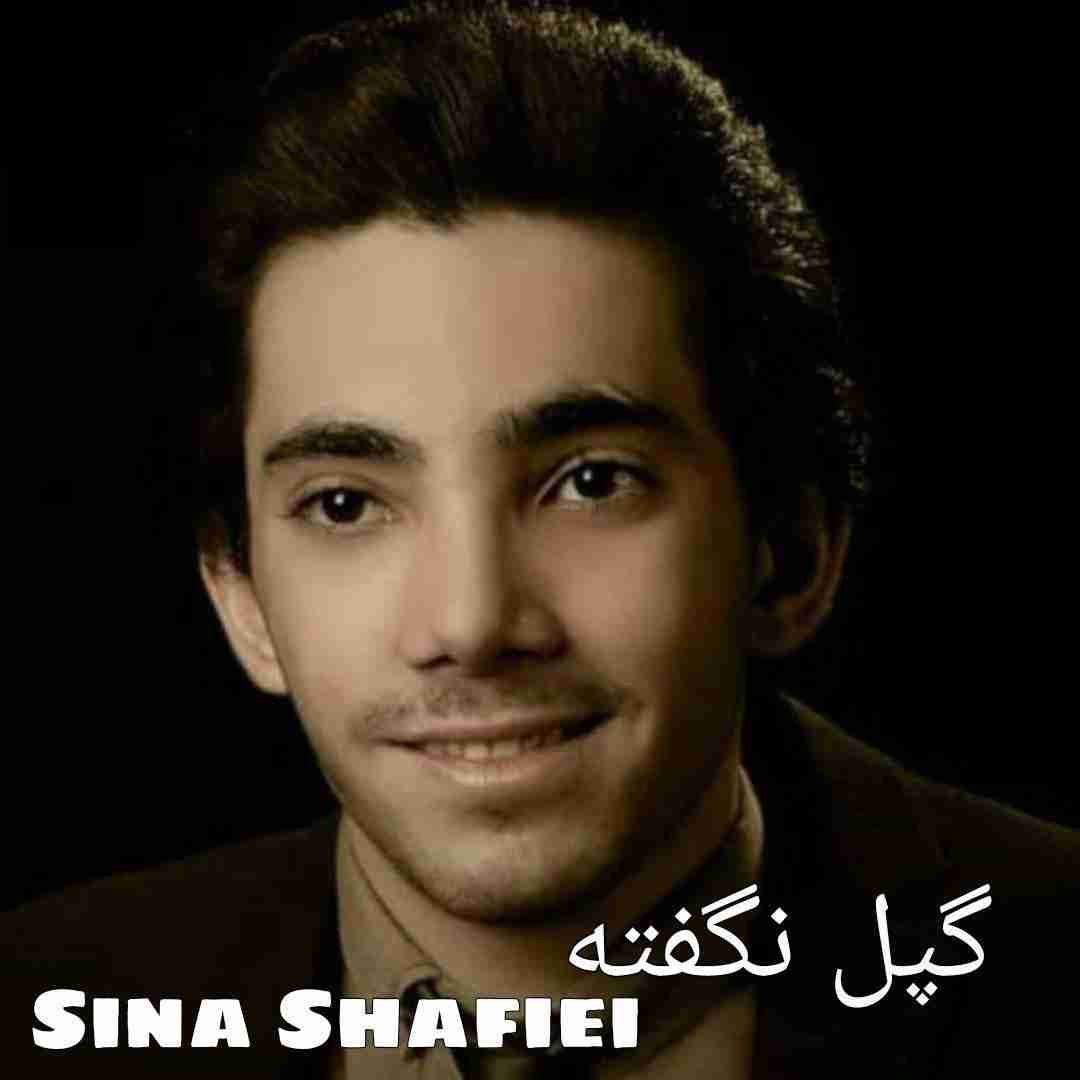 سینا شفیعی گپل نگفته