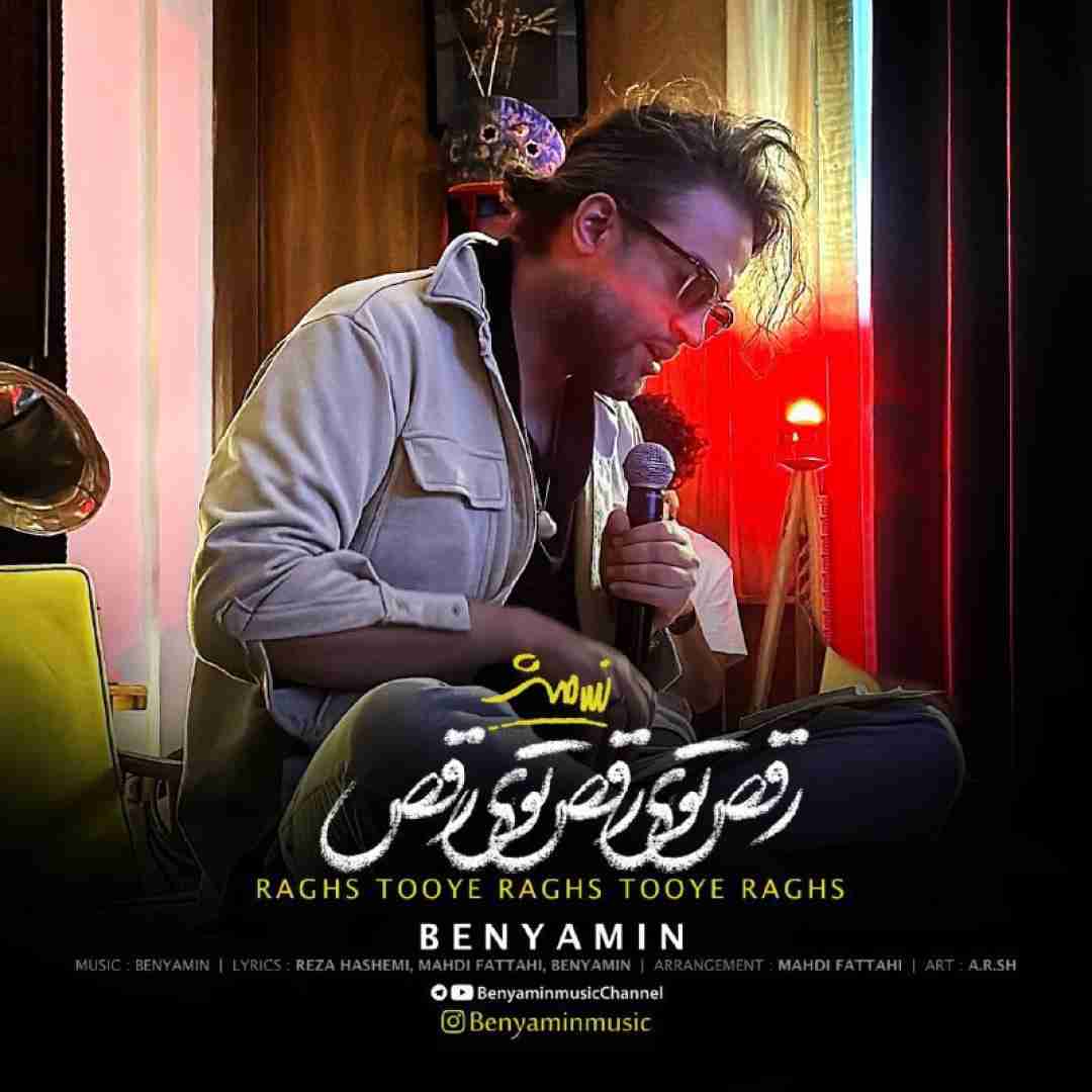 بنیامین بهادری رقص توی رقص توی رقص