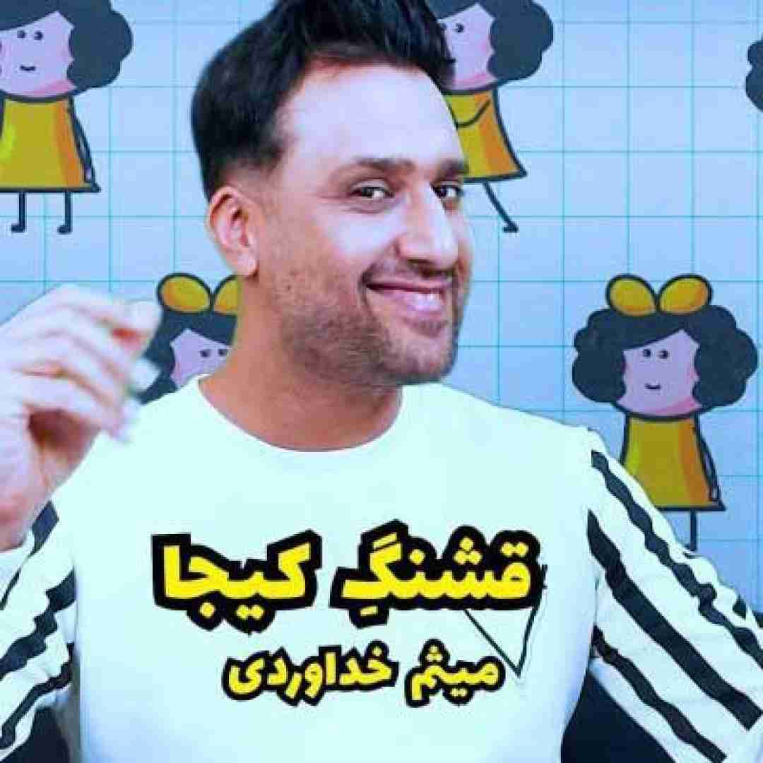 میثم خداوردی قشنگ کیجا
