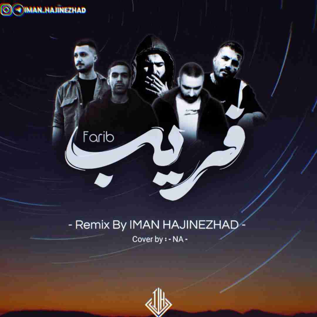 ایمان حاجی نژاد فریب