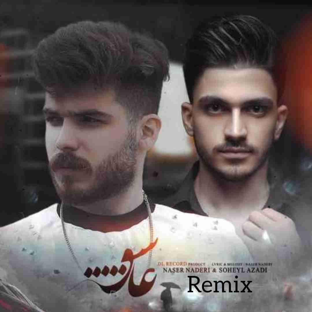 سهیل آزادی و ناصر نادری عاشق