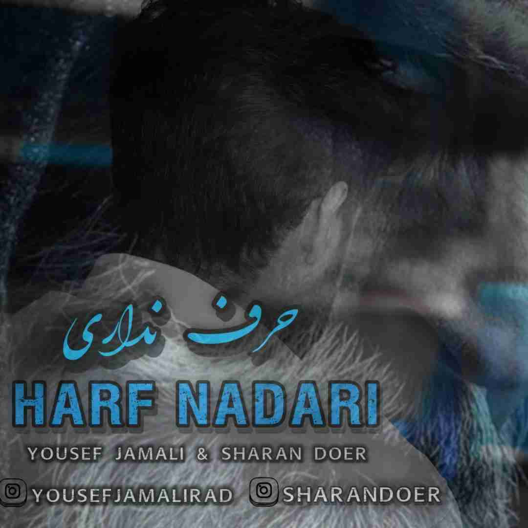 یوسف جمالی و شاران دوئر حرف نداری