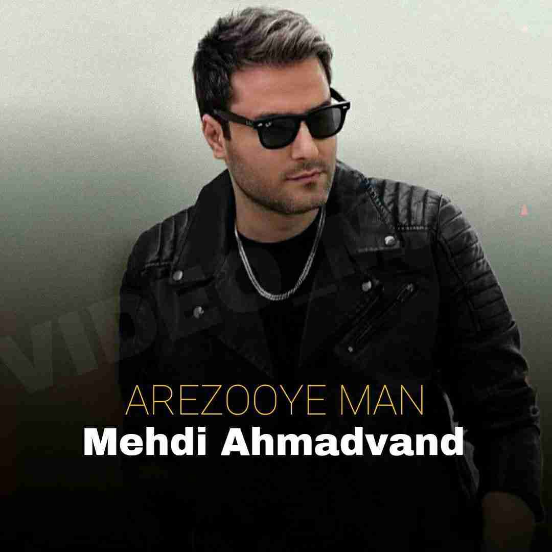 مهدی احمدوند آرزوی من