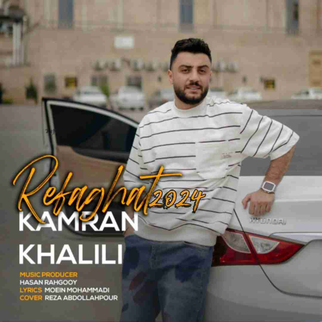 کامران خلیلی رفاقت 2024
