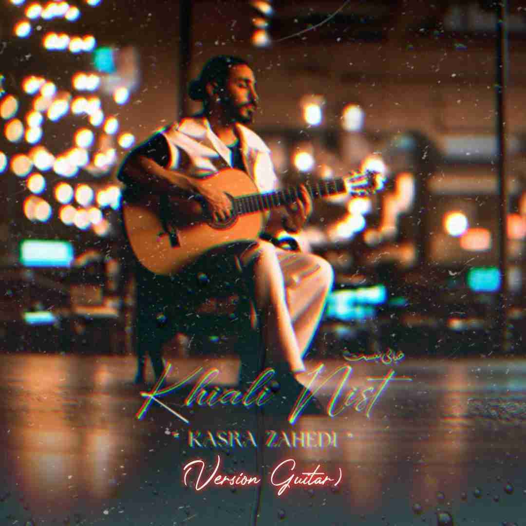 کسری زاهدی خیالی نیست (ورژن گیتار)