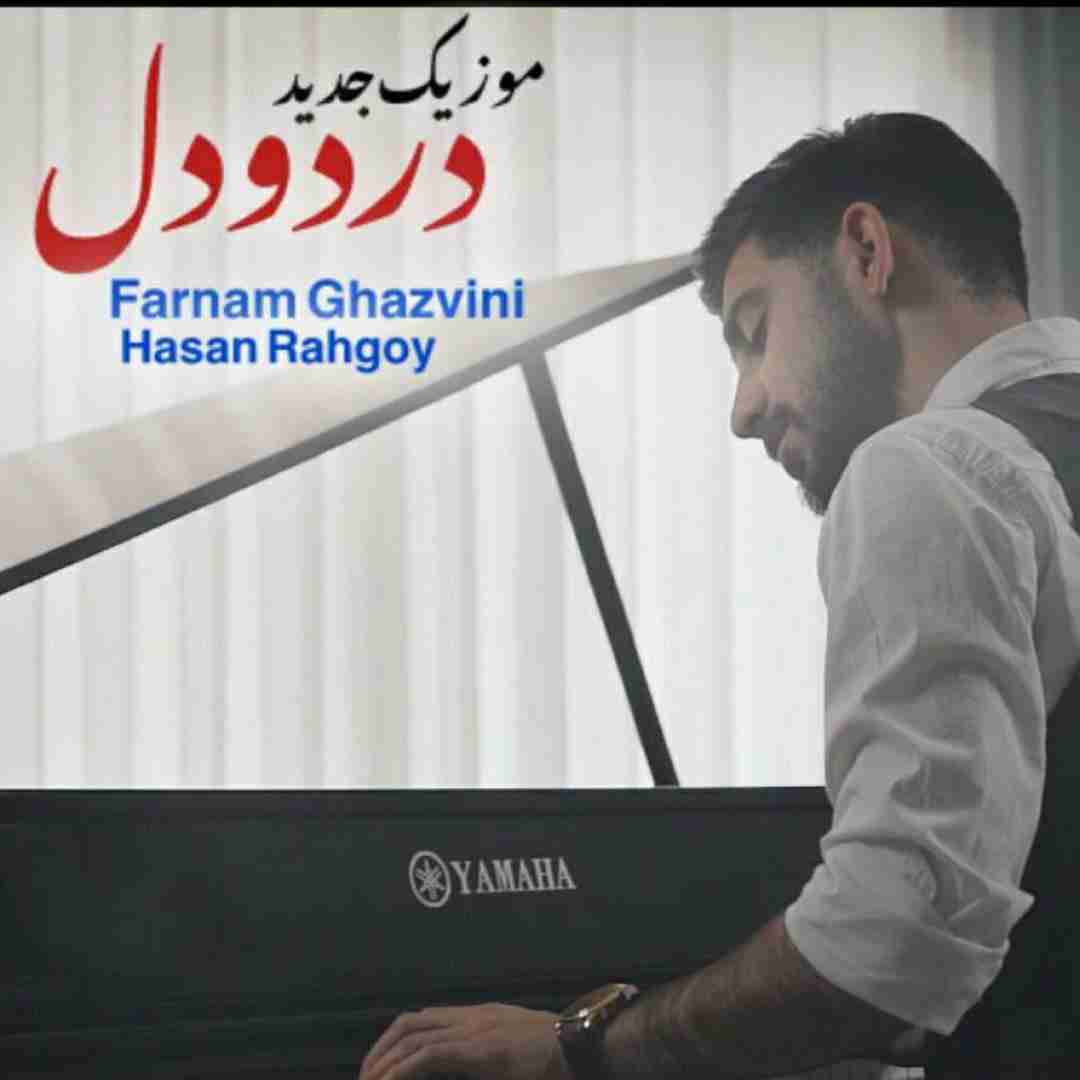 فرنام قزوینی درد و دل