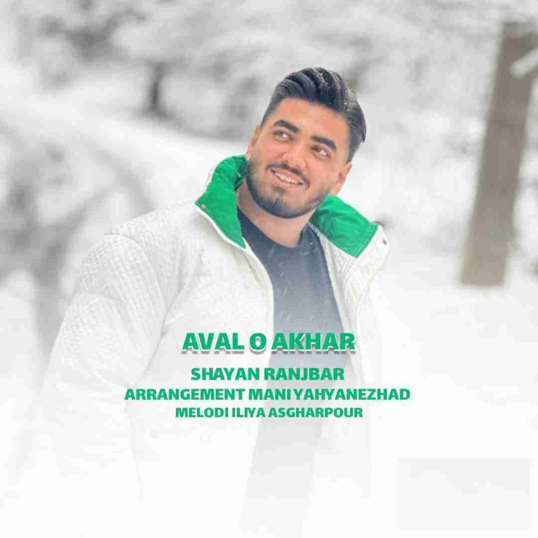 شایان رنجبر اول و آخر