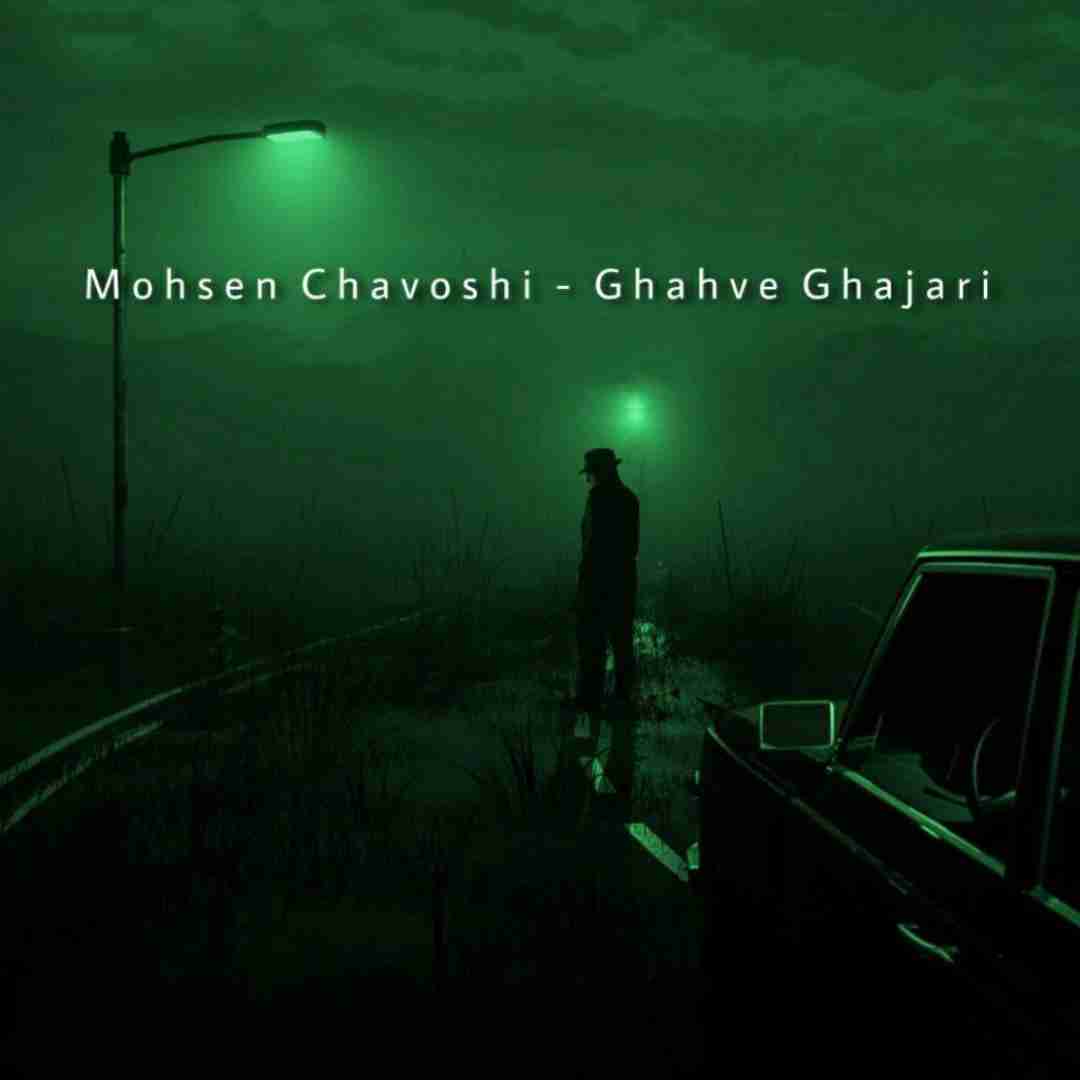 محسن چاوشی قهوه قجری