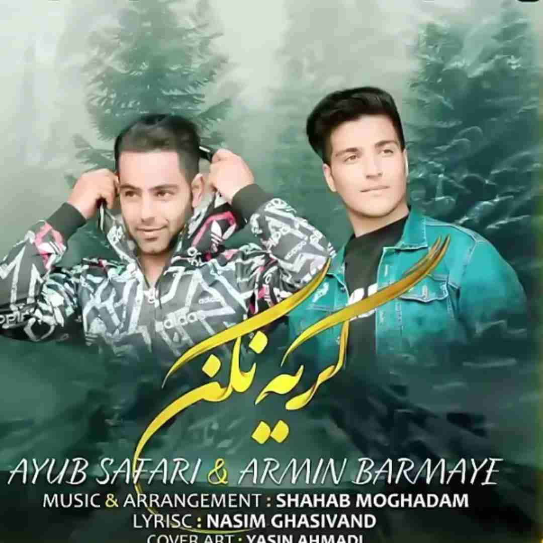 ایوب صفری و آرمین برمایه گریه نکن