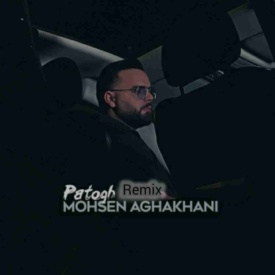 محسن آقاخانی پاتوق