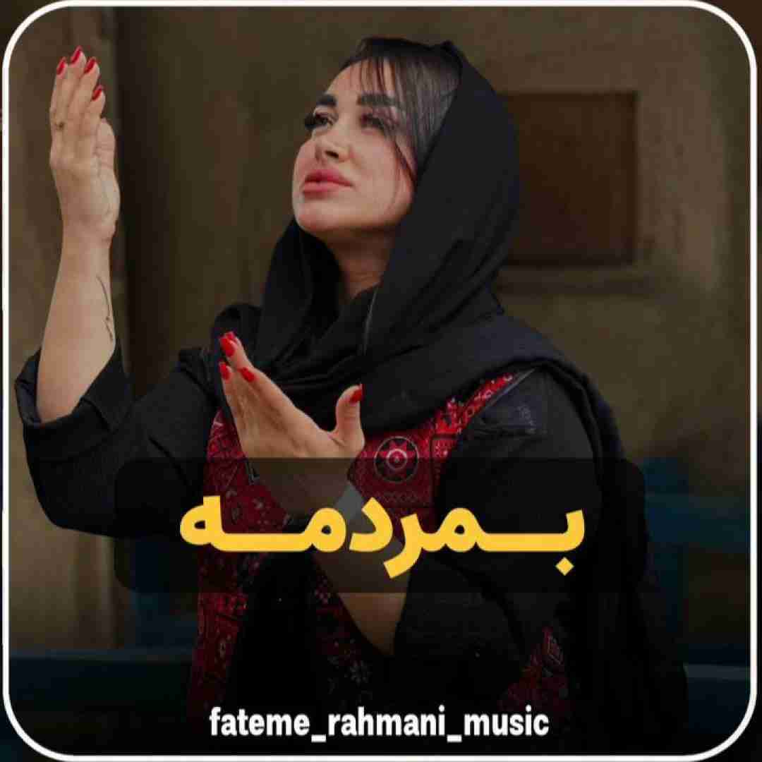 فاطمه رحمانی بمردمه