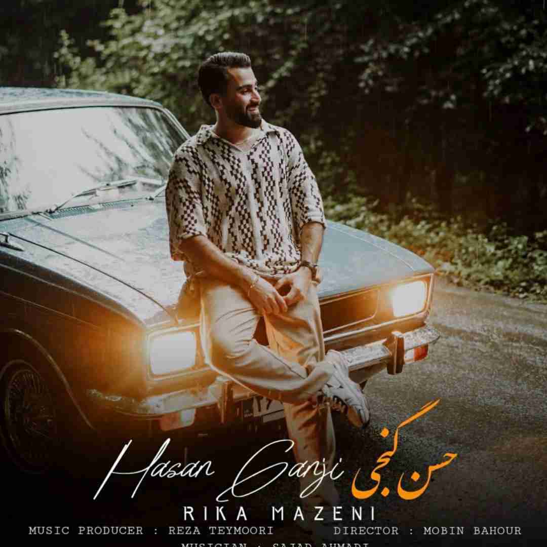 حسن گنجی ریکا مازنی