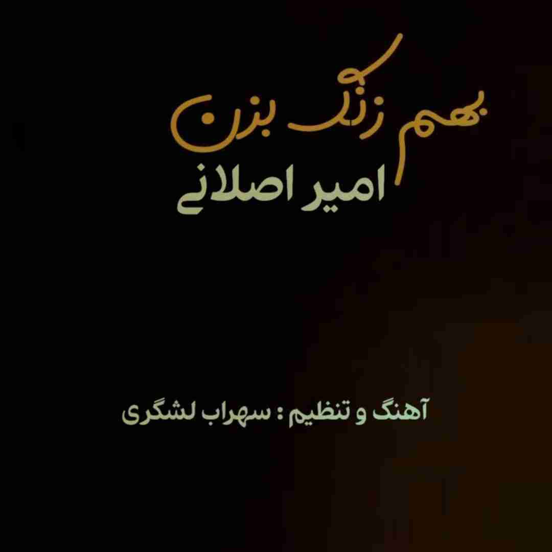 امیر اصلانی بهم زنگ بزن