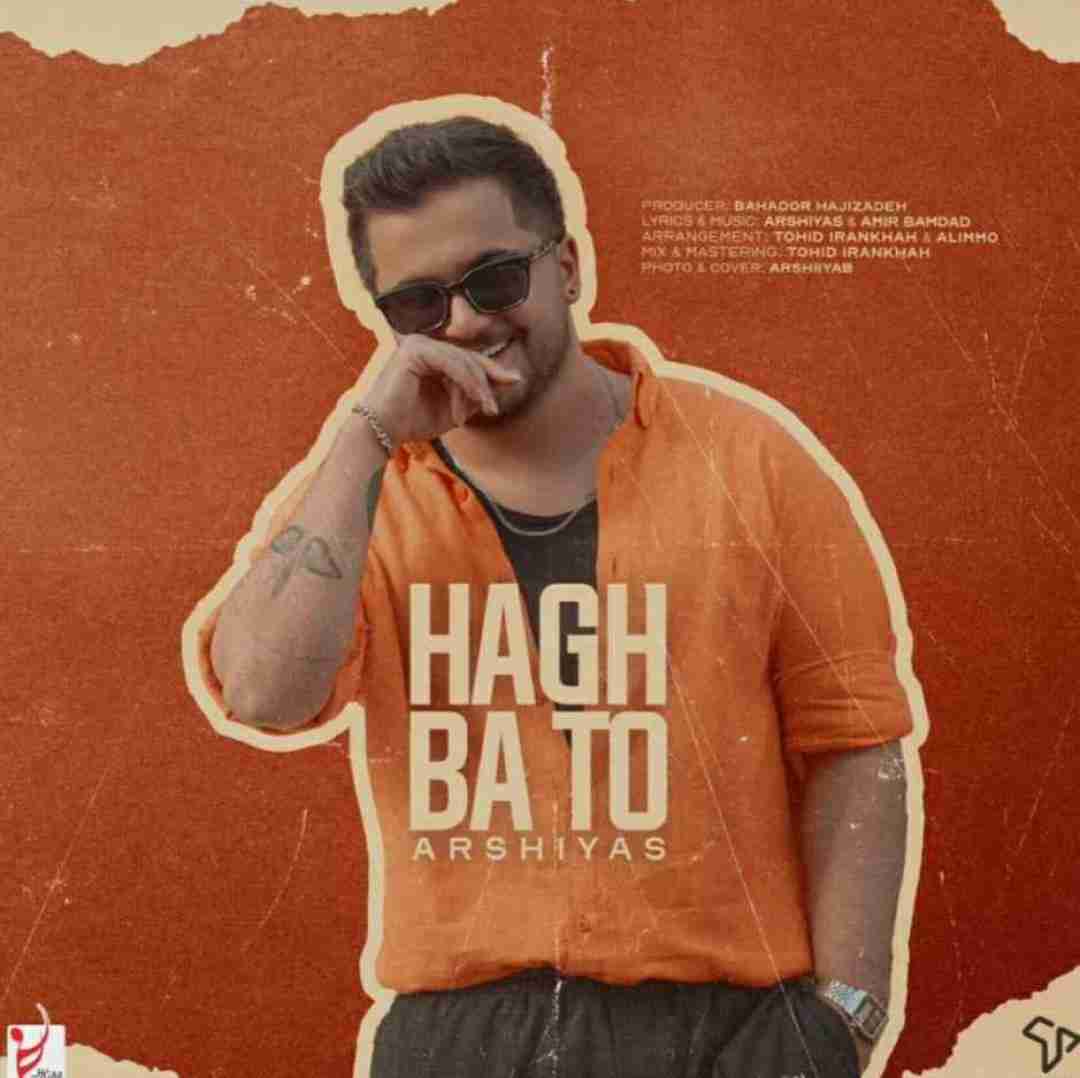 عرشیاس حق با تو