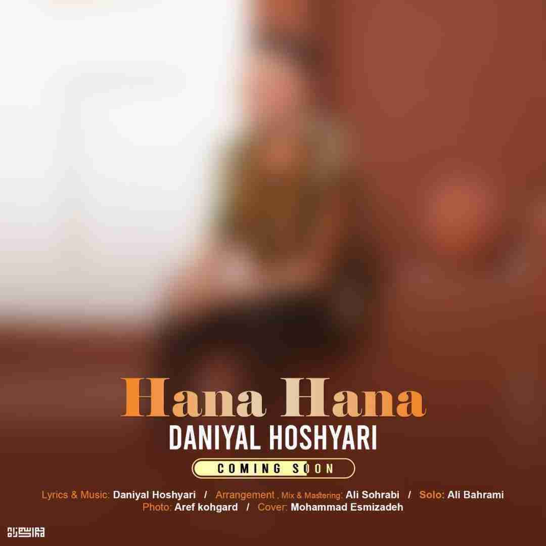 دانیال هوشیاری حنا حنا